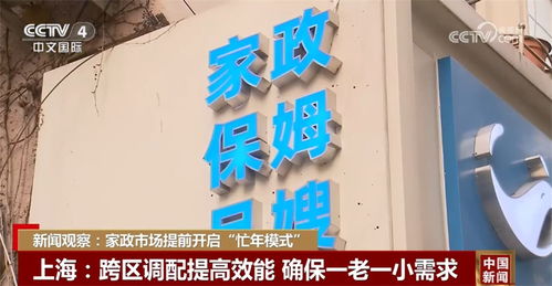 家政市场提前开启 忙年模式 多举措推进家政服务业提质扩容