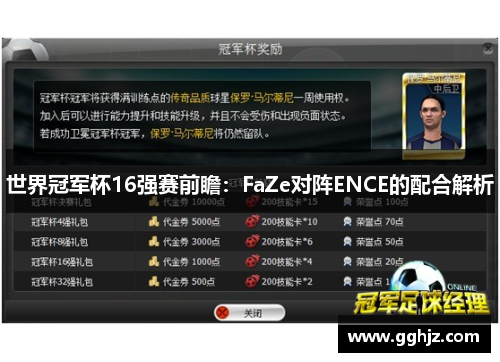 世界冠军杯16强赛前瞻：FaZe对阵ENCE的配合解析