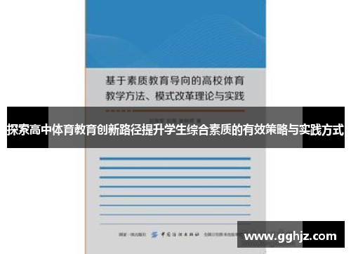 探索高中体育教育创新路径提升学生综合素质的有效策略与实践方式